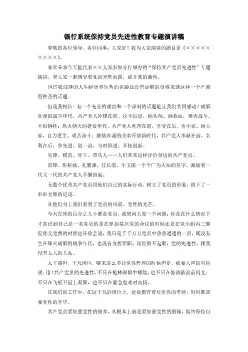 最新-银行系统保持党员先进性教育专题演讲稿 精品