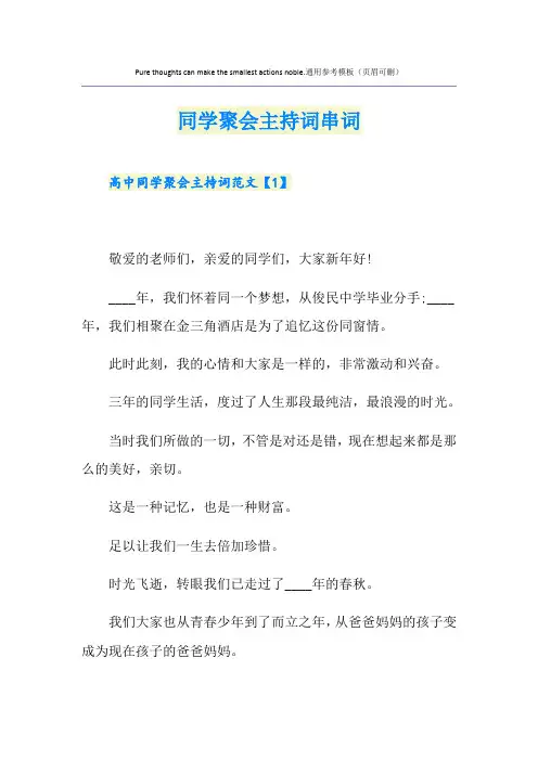 同学聚会主持词串词
