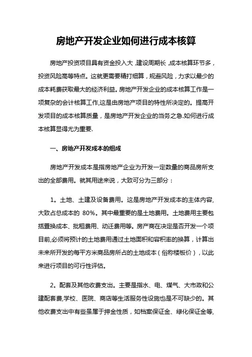 房地产开发公司如何进行成本核算方法