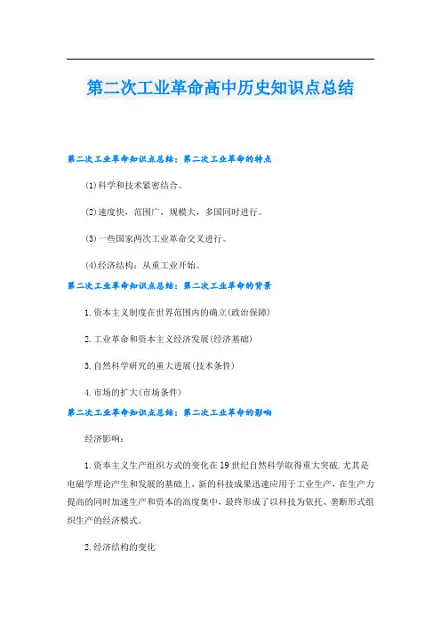 第二次工业革命高中历史知识点总结