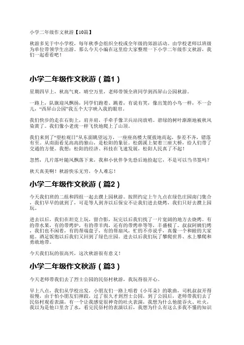 小学二年级作文秋游10篇