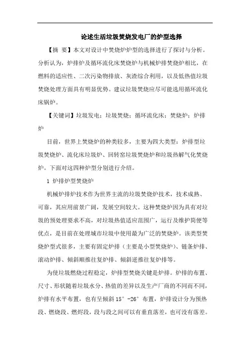 论述生活垃圾焚烧发电厂的炉型选择