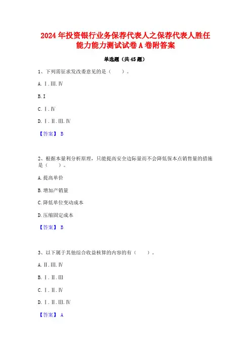 2024年投资银行业务保荐代表人之保荐代表人胜任能力能力测试试卷A卷附答案