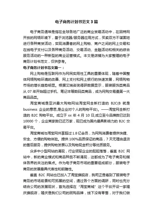 电子商务计划书范文3篇