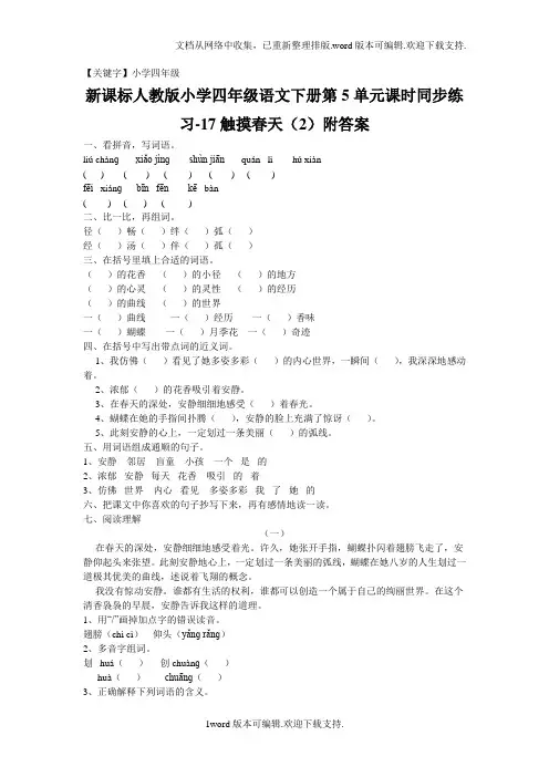 【小学四年级】人教版语文四年级下册第5单元第17课触摸春天2同步练习附答案