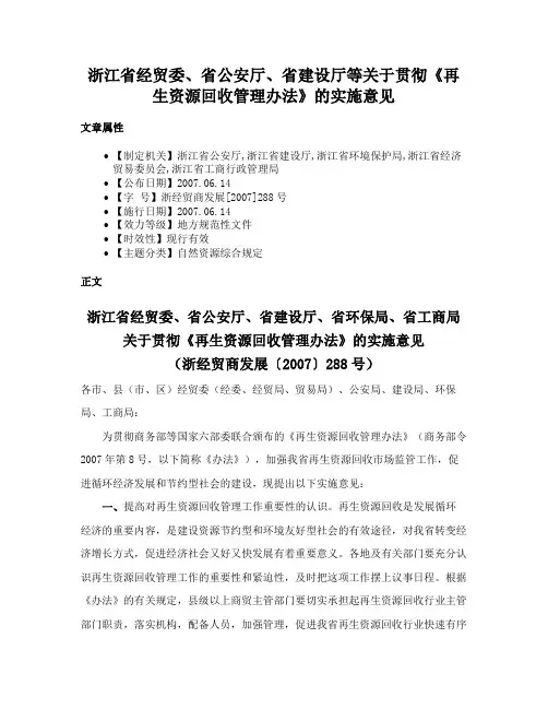 浙江省经贸委、省公安厅、省建设厅等关于贯彻《再生资源回收管理办法》的实施意见