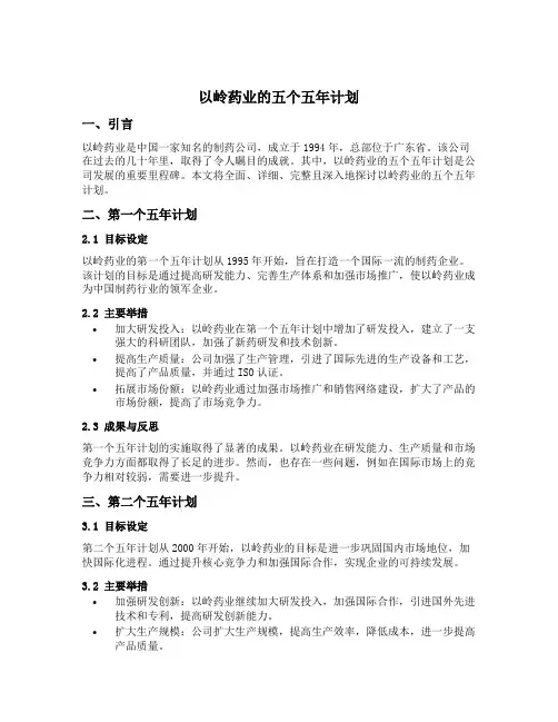 以岭药业的五个五年计划