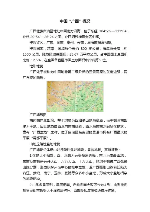 中国“广西”概况