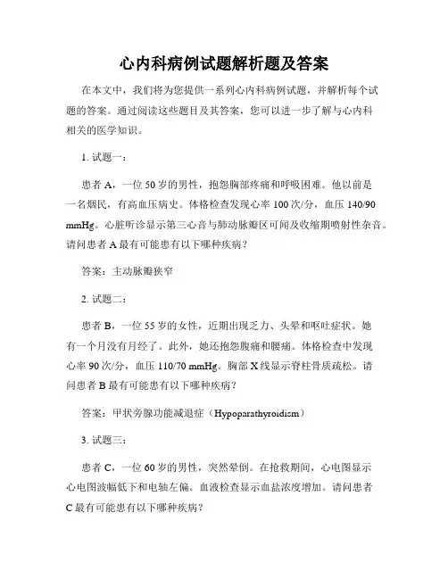 心内科病例试题解析题及答案