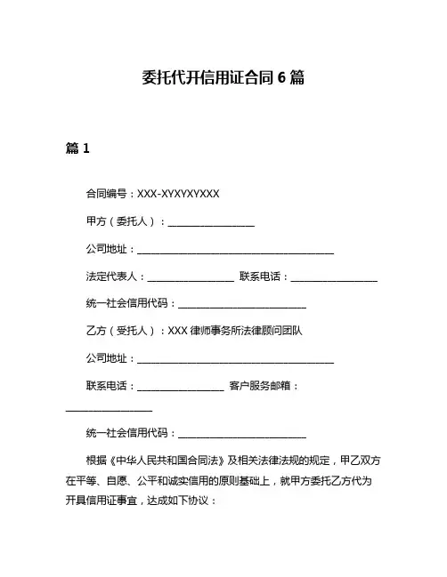 委托代开信用证合同6篇