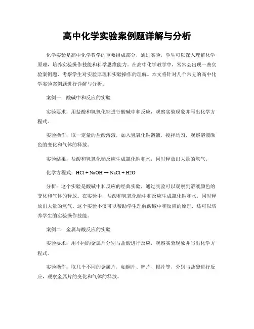 高中化学实验案例题详解与分析