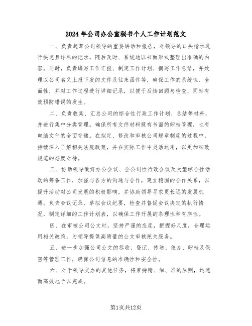 2024年公司办公室秘书个人工作计划范文(7篇)