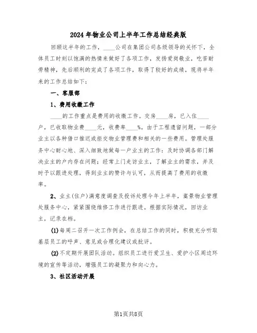 2024年物业公司上半年工作总结经典版（3篇）