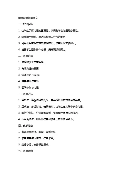 学会沟通教案范文