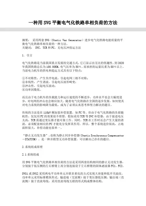 一种用SVG平衡电气化铁路单相负荷的方法
