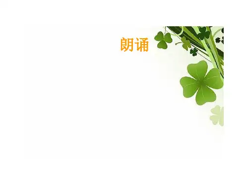 朗诵基础知识