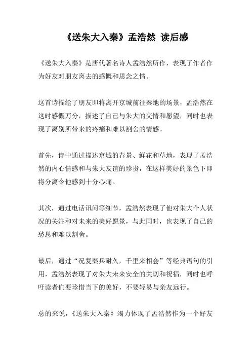 《送朱大入秦》孟浩然 读后感