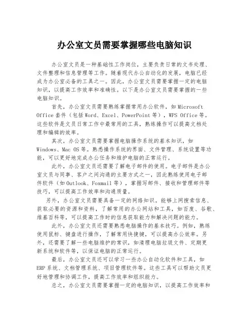 办公室文员需要掌握哪些电脑知识