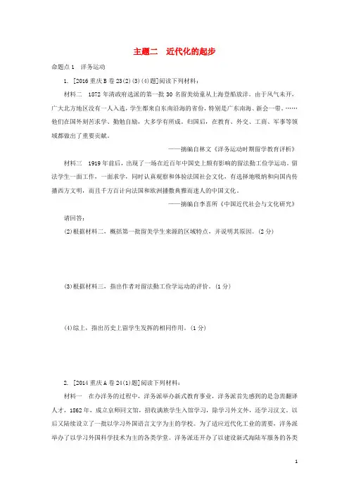 重庆市中考历史试题研究 第一部分 主题研究 模块二 中国近代史 主题二 近代化的起步