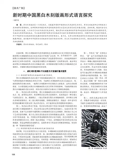 新时期中国黑白木刻版画形式语言探究