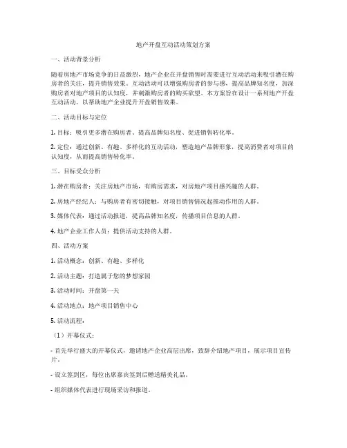 地产开盘互动活动策划方案