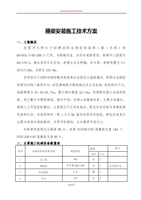 25M预制箱梁架设施工方案