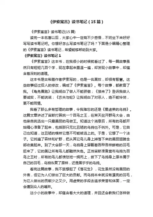 《伊索寓言》读书笔记（15篇）