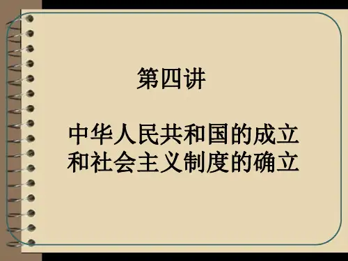 中华人民共和国的成立和社会主义制度的确立