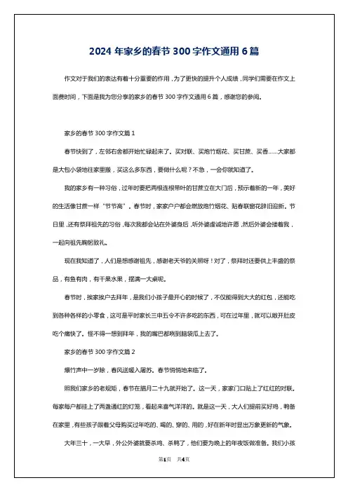 2024年家乡的春节300字作文通用6篇
