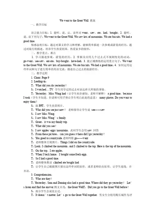 WewenttotheGreatWall教案