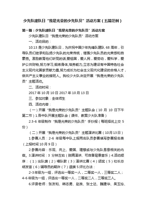 少先队建队日“我是光荣的少先队员”活动方案（五篇范例）