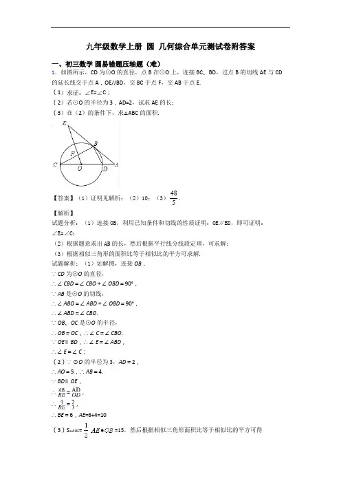 九年级数学上册 圆 几何综合单元测试卷附答案