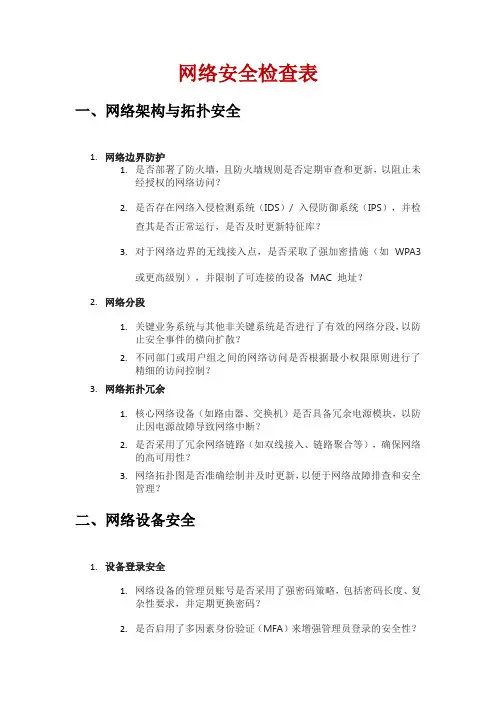 网络安全检查表