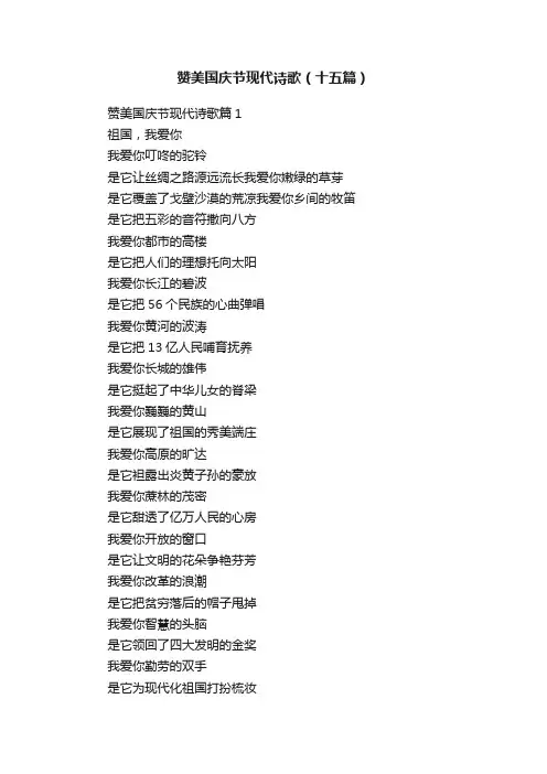 赞美国庆节现代诗歌（十五篇）