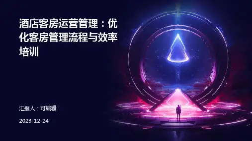 酒店客房运营管理：优化客房管理流程与效率培训ppt课件