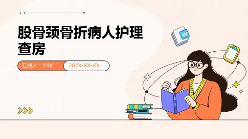 股骨颈骨折病人护理查房ppt课件
