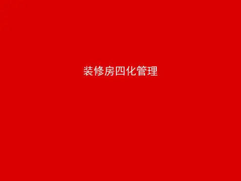 精装修四化管理.ppt