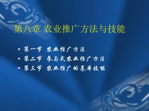 第八章 农业推广方法与技能