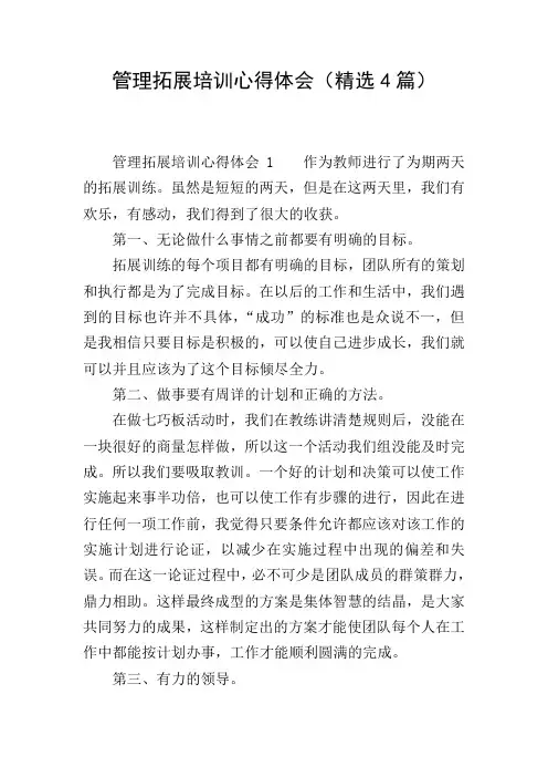 管理拓展培训心得体会(精选4篇)