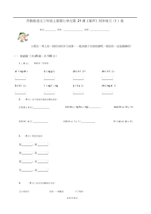 苏教版语文三年级上册第七单元第21课《掌声》同步练习(I)卷