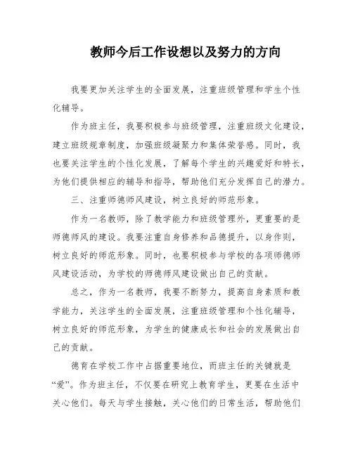 教师今后工作设想以及努力的方向