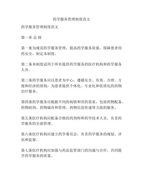 药学服务管理制度范文