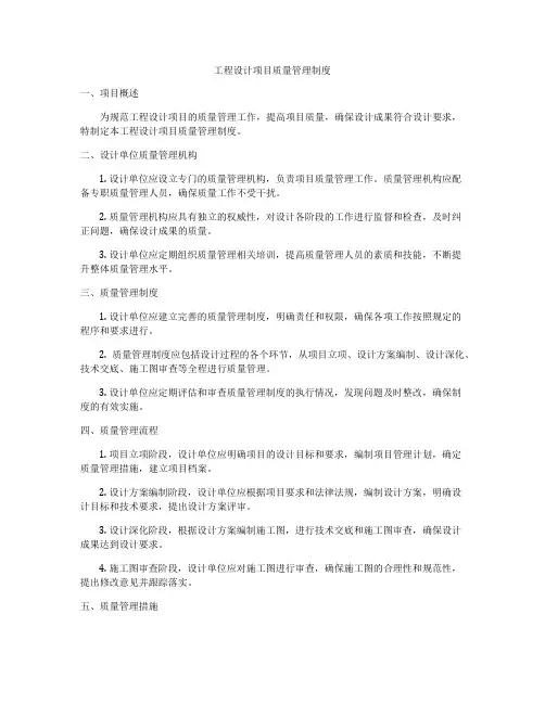 工程设计项目质量管理制度