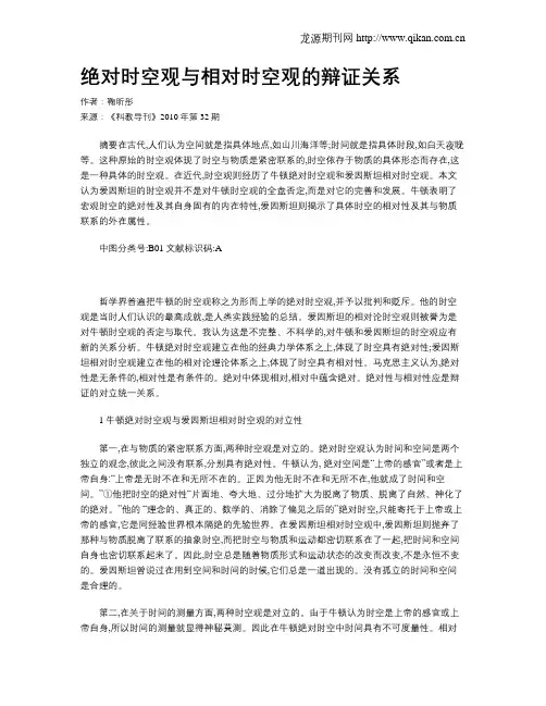 绝对时空观与相对时空观的辩证关系