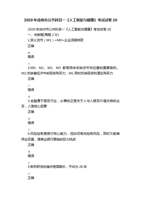 2020年徐州市公共科目一《人工智能与健康》考试试卷20