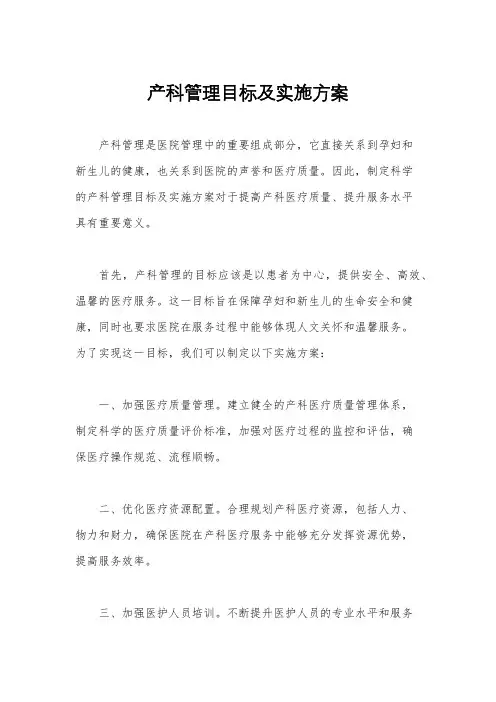 产科管理目标及实施方案