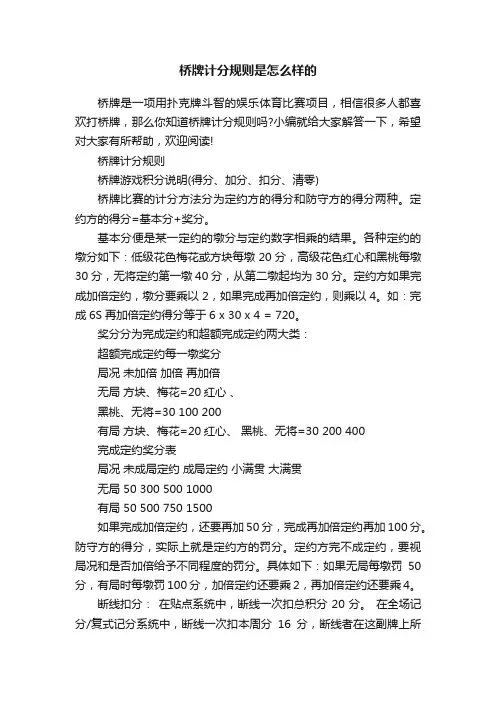 桥牌计分规则是怎么样的