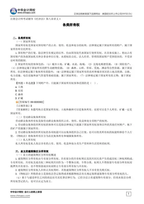 各类所有权--注册会计师考试辅导《经济法》第八章讲义4