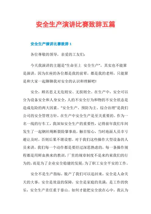 安全生产演讲比赛致辞五篇
