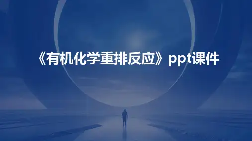 《有机化学重排反应》课件